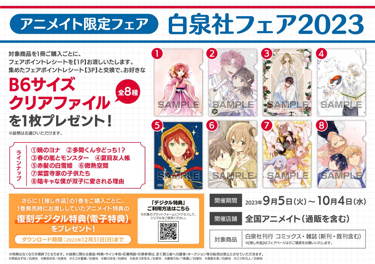 animatehonten's tweet photo. 【📚書籍フェア情報📚】
『白泉社フェア2023』が本日から開催アニ～🎶

期間中、対象商品を1冊ご購入毎にフェアポイントレシート[1P]をお渡しします。
集めたフェアポイントレシート[3P]と交換で✨B6サイズクリアファイル(全8種)✨をお渡しします🎁

#白泉社フェア2023
🔻詳細は画像をチェック🔻 https://t.co/Gu4L1Addmt