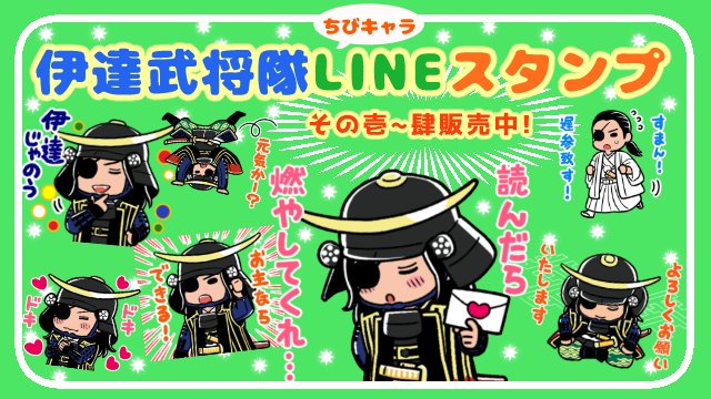 伊達政宗公456歳の御誕生日おめでとうございます!!!🎉✨🌙🌙🌙🌙🌙🌙✨

というわけで伊達武将隊キャラのLINEスタンプも壱から肆まで発売中なので宜しくお願い致します…!
https://t.co/d3l8qyXELv
またLINEスタンプ作りたいな…と思うので、こんなの欲しいななど案のある方は教えて下さい! 
