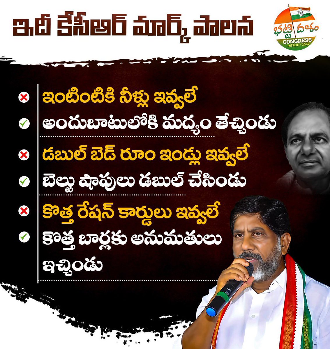 BhattiDhalam's tweet photo. ఇంటింటికి నీళ్లు ఇవ్వలే కానీ అందుబాటులోకి మద్యం తేచ్చిండు. 
డబుల్ బెడ్ రూం ఇండ్లు ఇవ్వలే కానీ బెల్టు షాపులు డబుల్ చేసిండు.
కొత్త రేషన్ కార్డులు ఇవ్వలే  కానీ కొత్త బార్లకు అనుమతులు ఇచ్చిండు.
 #Bhattidhalam #CongressForTelangana #SCSTDeclaration #ChevellaPrajaGarjana #bhattidhalam https://t.co/Ne3nAjZwzw