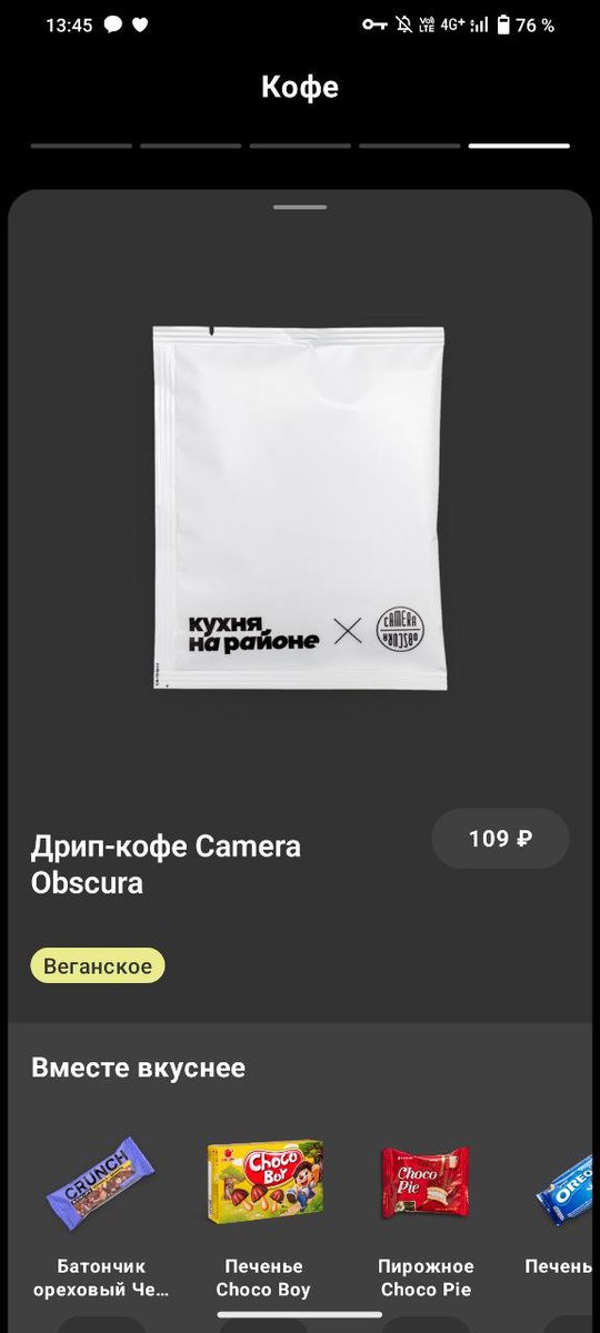 кстати, если вы не любите кислятину — рекомендую дрипы Перу от самоката. наверное, лучший вариант из более-менее доступного кофе. ещё очень вкусный Camera Obscura из кухни на районе, но это для эстетов-ценителей.