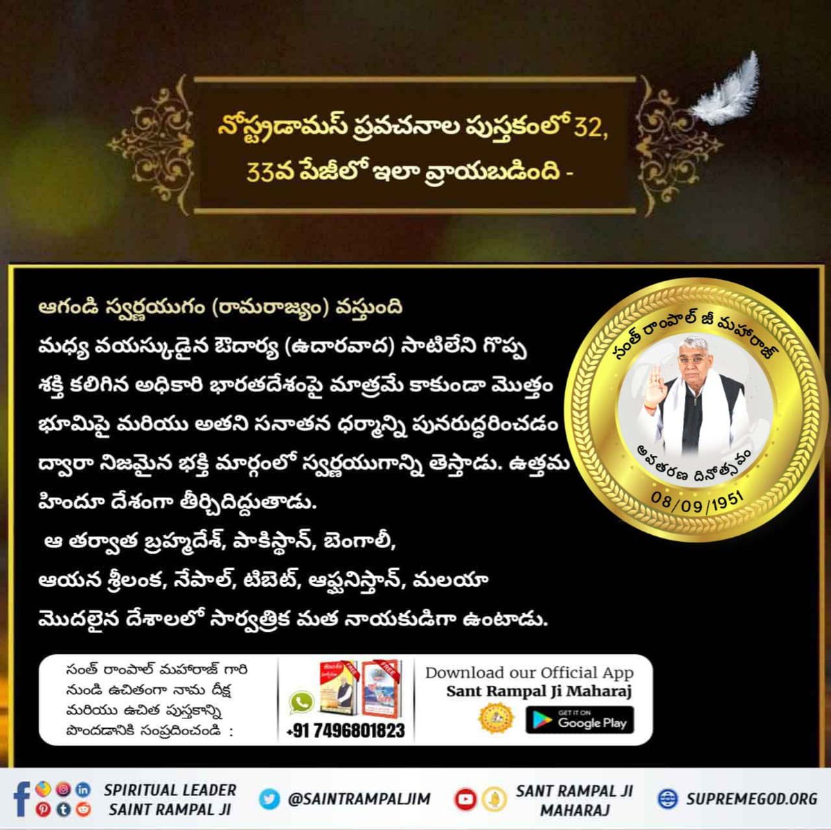 #SaviorOfTheWorldSantRampalJi
Under the leadership of Sant Rampal ji Maharaj India will established as world religious Leader.
భూమి పైన అవతారము