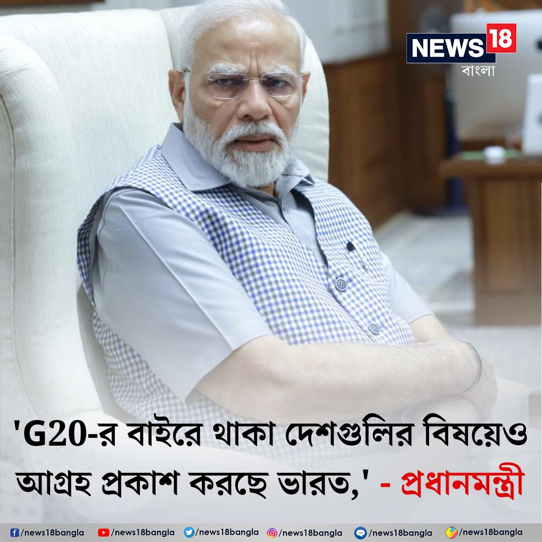 News18Bengali's tweet image. 'G20-র বাইরে থাকা দেশগুলির বিষয়েও আগ্রহ প্রকাশ করছে ভারত,' বললেন প্রধানমন্ত্রী

#NarendraModi #PMModiExclusive #News18Bangla