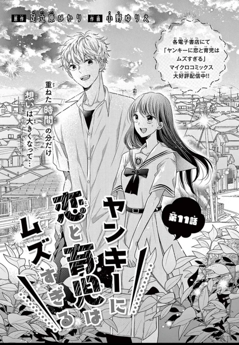発売中のSho-Comi19号にて
ヤンキーに恋と育児はムズすぎる
11話が掲載中です✨️
今回は叶羽の弟風太が初めて話します🌼 