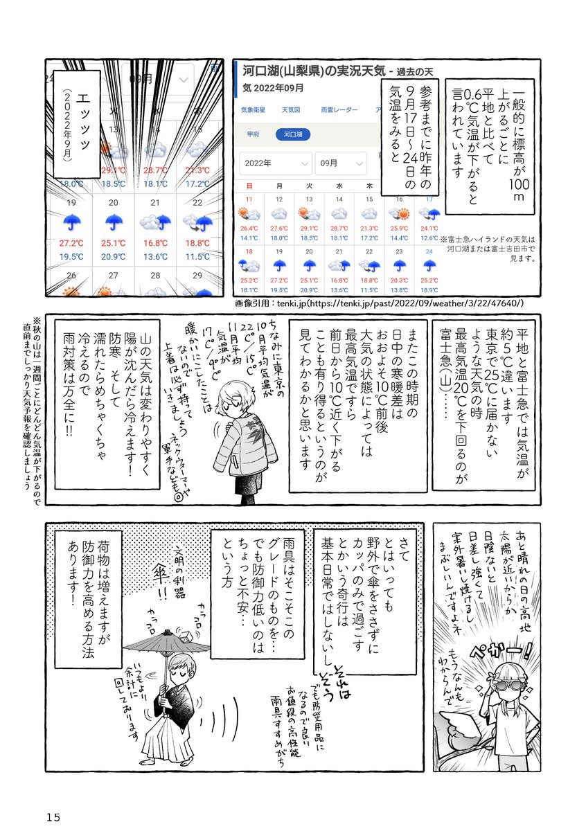 すえひろがりの服装と装備について、富士急の標高と天気から考える追加漫画です

#八フェスかるた https://t.co/S1XkASKbH4 