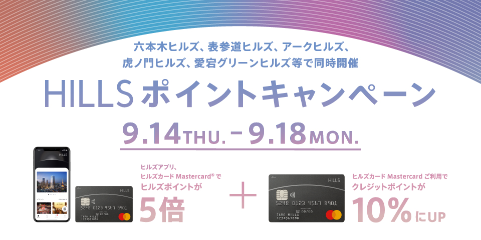 kashiyama1927's tweet photo. KASHIYAMA虎ノ門ヒルズ店からのお知らせです。
9/14（木）～9/18（月・祝）までの5日間、
#HILLSポイントアップキャンペーン を行います。
ヒルズカード・アプリをお持ちでない方でも当日入会が可能です。
この機会に #虎ノ門ヒルズ #KASHIYAMA へお立ち寄りくださいませ。 https://t.co/q0AjBdyEM7