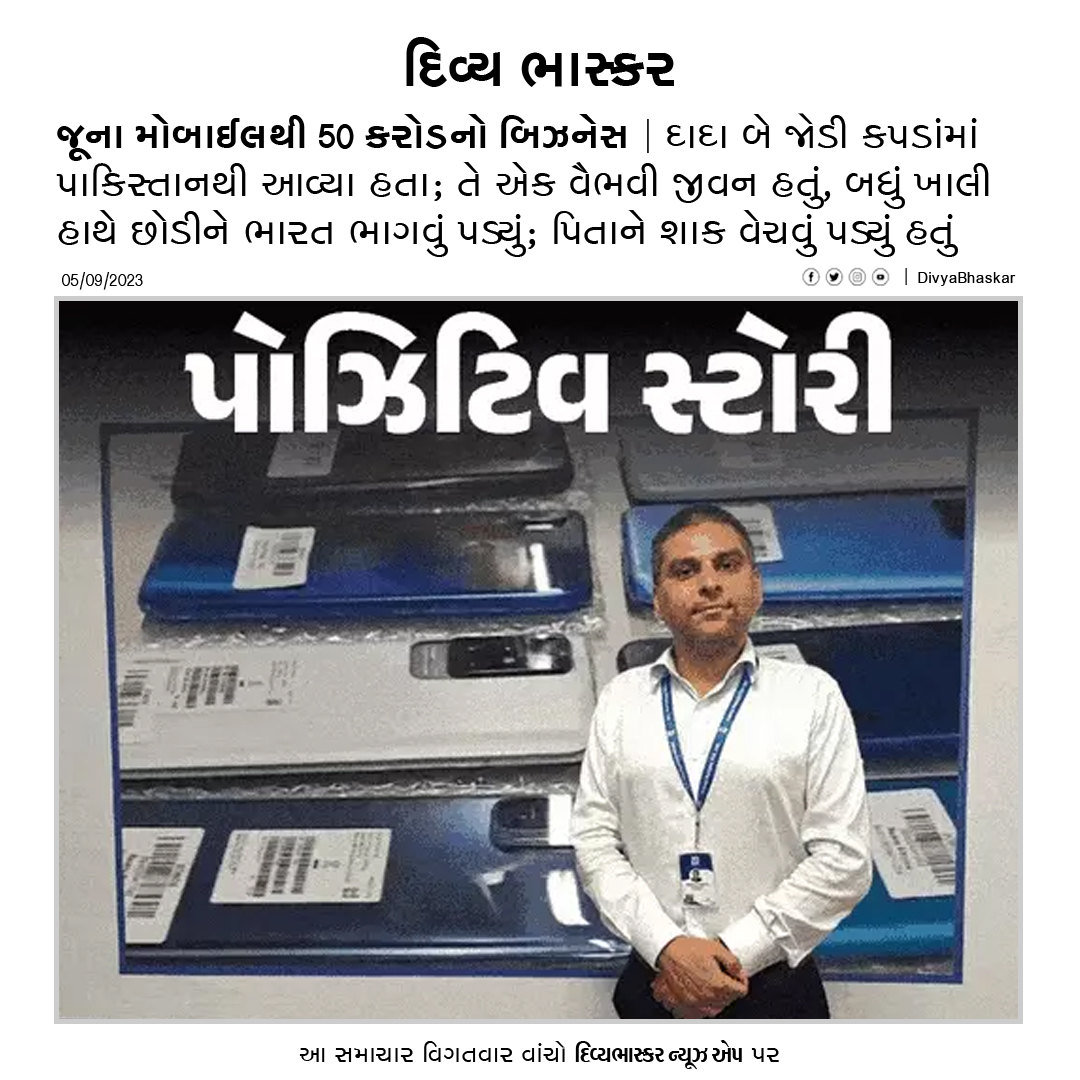 Divya_Bhaskar's tweet photo. પોઝિટિવ સ્ટોરી : જૂના મોબાઈલથી 50 કરોડનો બિઝનેસ, દાદા બે જોડી કપડાંમાં પાકિસ્તાનથી આવ્યા હતા; પિતાને શાક વેચવું પડ્યું હતું - https://t.co/9Ok0Lm1lEQ
Download Divya Bhaskar App : https://t.co/oNZgPvNeh8
#ZOBOX | #PositiveStory | #BhaskarPositiveStory https://t.co/0yCgLAf7SY