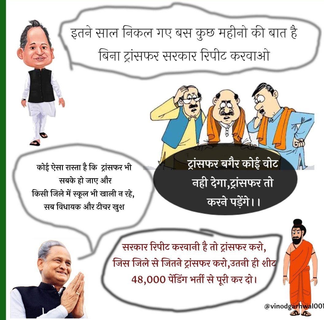 आप पॉलिसी बनाते रहना, हम सरकार का ही ट्रांसफर कर देंगे!
 2 वर्ष में संविधान बन गया...
5 वर्ष में आपकी पॉलिसी नहीं बनी...
 शिक्षकों कौम क़ो पागल नहीं बनाया जा सकता, प्रलय और निर्माण शिक्षक की गोद में ही होते हैं!
#तबादला_ही_शिक्षक_सम्मान
#तबादला_नही_तो_वोट_नही
#RJ_काला_शिक्षक_दिवस