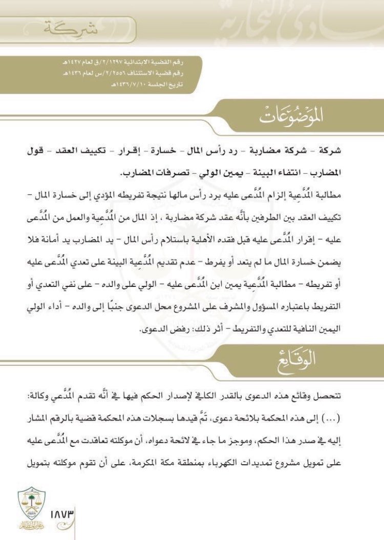 LawBurhan's tweet photo. حكم رائع للمحامين والمحاميات في من اعطى شخص اخر مبلغ للتجارة فخسره. 
كيف يتصرف ويسترد ماله وأرباحه. 
ما حالات ضمان المضارب للمال. 
ما الفرق بين شركة المحاصة والمضاربة.

مكتب المحامي أحمد العثمان | @aahmad819085 https://t.co/RPbRpMXDFe