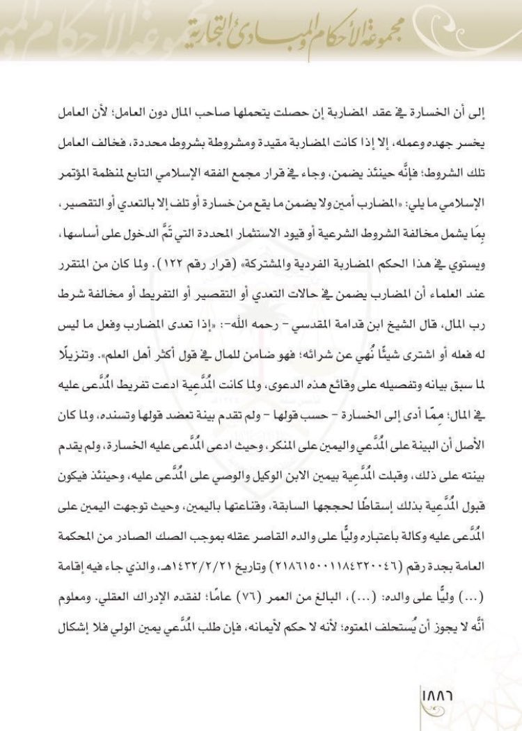 LawBurhan's tweet photo. حكم رائع للمحامين والمحاميات في من اعطى شخص اخر مبلغ للتجارة فخسره. 
كيف يتصرف ويسترد ماله وأرباحه. 
ما حالات ضمان المضارب للمال. 
ما الفرق بين شركة المحاصة والمضاربة.

مكتب المحامي أحمد العثمان | @aahmad819085 https://t.co/RPbRpMXDFe