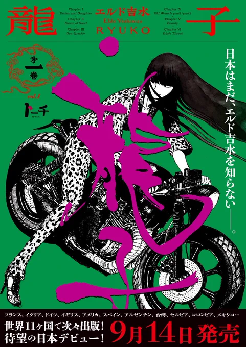 /
📣9/14 全国書店に上陸!!🛩️
\

エルド吉水@RYUKOyoshimizu
『龍子 RYUKO』①

💥迫力のA5判 264ページ💥

謎の金印を巡り交錯する
国を超えた父娘の愛憎--。

オール・アナログ・プロセス、血墨飛び散る怒涛の筆致!世界11カ国が次々出版。アクセル全開で本邦凱旋です!
https://t.co/020FK3f5k1 