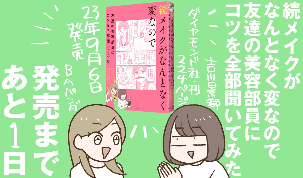「続メイクがなんとなく変なので友達の美容部員にコツを全部聞いてみた」発売まであと1日!いよいよ明日です～～!#吉川パンダメイク本 