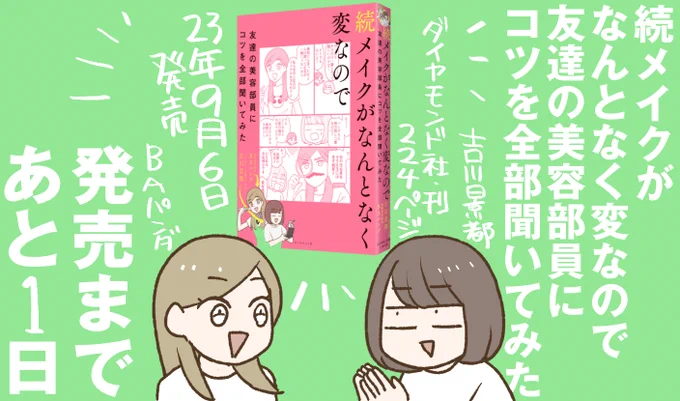 「続メイクがなんとなく変なので友達の美容部員にコツを全部聞いてみた」発売まであと1日!いよいよ明日です～～!#吉川パンダメイク本 