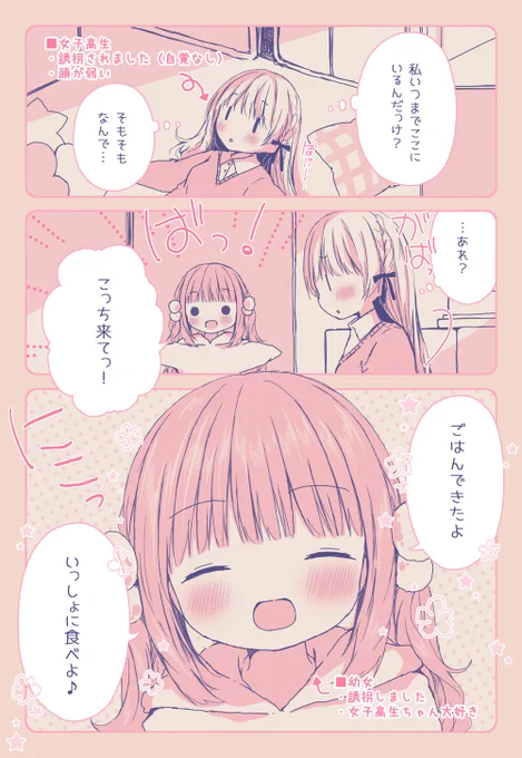 【百合漫画】幼女が女子高生を自分のお家に隠しちゃうお話 1/2