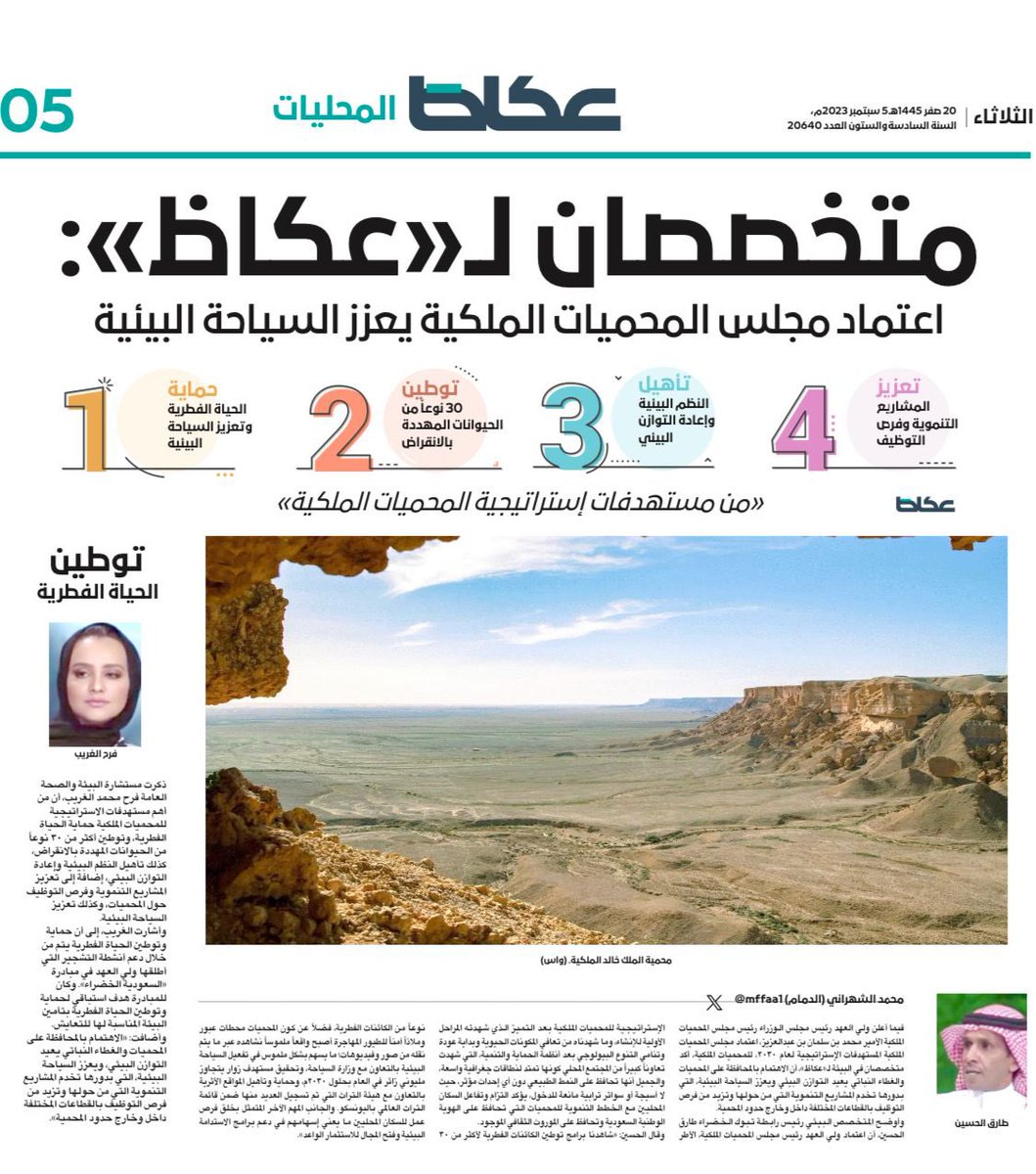 algharib_farah's tweet photo. أهم المستهدفات للمحميات الملكية و التي تساهم بدعمها مبادرة #السعودية_الخضراء

١- حماية الحياة الفطرية
٢-توطين ٣٠ نوع و أكثر من الحيوانات المهددة بالانقراض
٣-تأهيل النظم البيئية و اعادة التوازن البيئي
٤- تعزيز المشاريع التنموية و فرص التوظيف حول المحميات
٥- تعزيز #السياحة.

#عكاظ https://t.co/hVOeeVBhQu