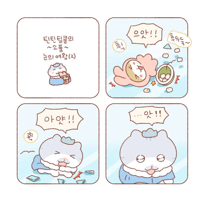 틴틴팅클의 소풍-눈의 여왕 2편❄️ 