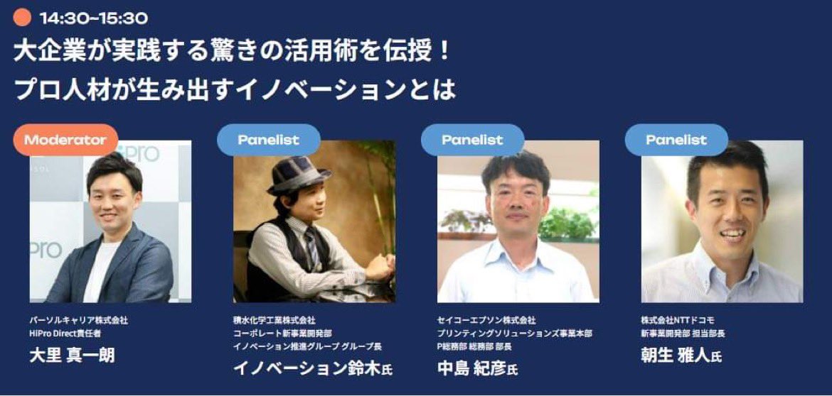 RooOooo707's tweet photo. 豪華コンテンツ盛りだくさんです👏

《ご登壇企業/一部》 沖電気工業株式会社、積水化学工業株式会社、セイコーエプソン株式会社、株式会社NTTドコモ、キリンホールディングス株式会社、三井情報株式会社、福岡県、ハインツテック株式会社、プロフェッショナル&amp;パラレルキャリア・フリーランス協会 等 https://t.co/uShWyNuOc7