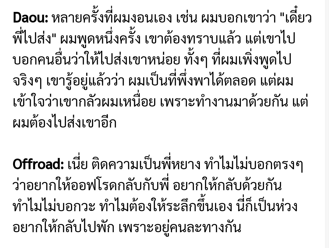 อ่านตรงนี้แล้วเขินมาก เป็นการงอนกันเรื่องเล็กๆที่อุ๋งอิ๋งและน่ารักมาก;__; คนหนึ่งพอมีรถก็อยากไปส่ง อยากให้กลับด้วยแต่ก็ชอบพูดอ้อมๆ ส่วนอีกคนก็ขี้เกรงใจ เป็นห่วง อยากให้พี่พักผ่อนเยอะๆ หรือให้พูดตรงๆ ว่า 'อยากให้ออฟโรดกลับกับพี่'

แงงงงง แอคนี้อยากมีแฟนนนนนนน
#ต้าห์อู๋ออฟโรด