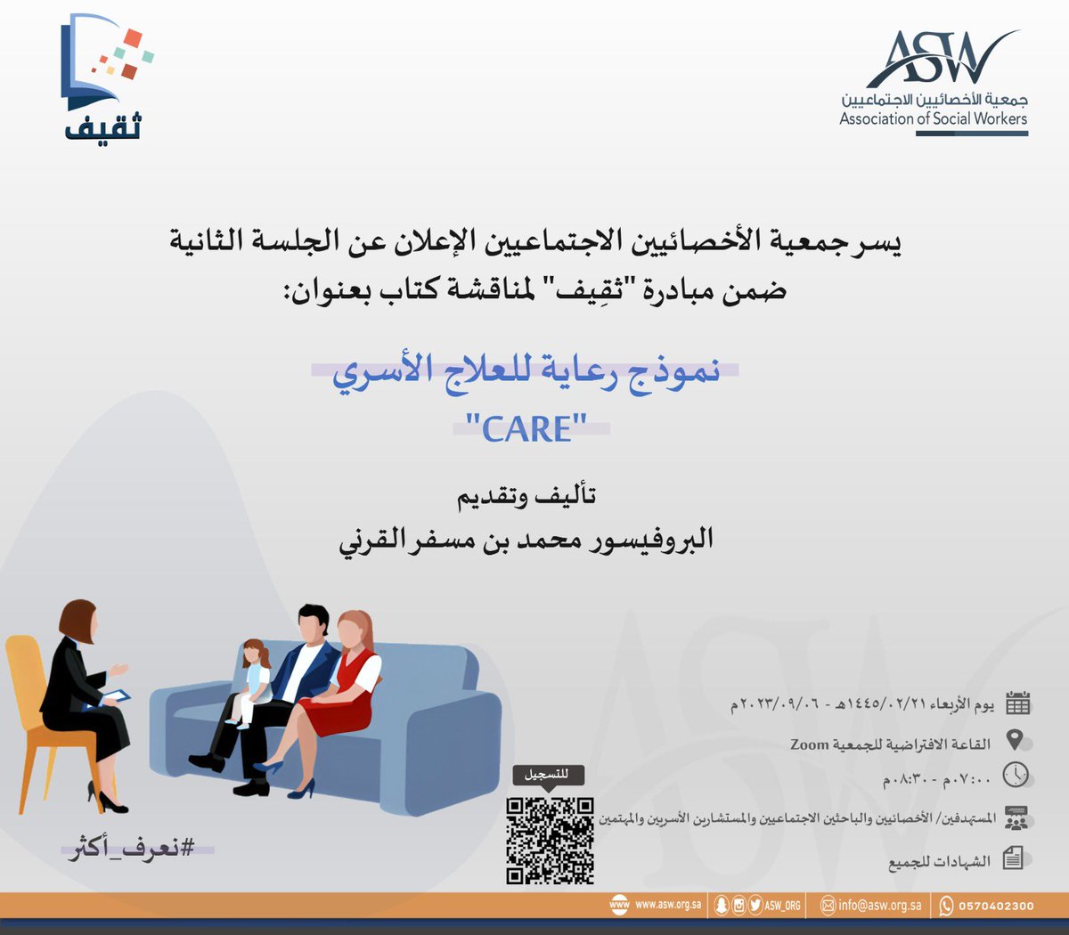 ASW_ORG's tweet image. إعلان🌱..

تعلن جمعية الأخصائيين الاجتماعيين عن الجلسة الثانية ضمن مبادرة ثقِيف لمناقشة كتاب بعنوان "نموذج رعاية للعلاج الأسري CARE"

تأليف وتقديم
البروفيسور محمد بن مسفر القرني 

#ثقيف
#نعرف_أكثر

للتسجيل:  2u.pw/JmOzMcY