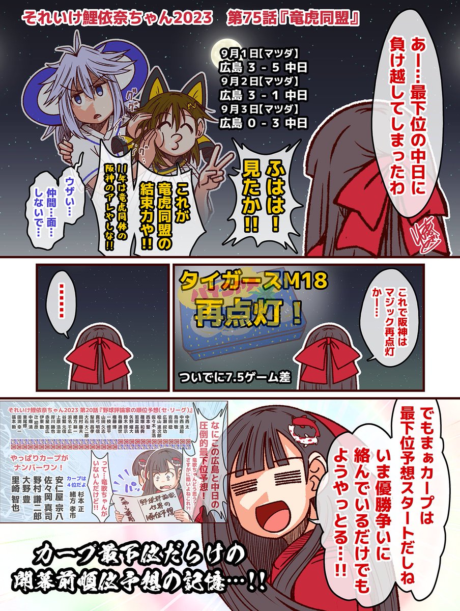 #それいけ鯉依奈ちゃん 2023 第75話『竜虎同盟』  首位・阪神タイガースを追う広島カープ…でしたが、ドラゴンズ戦を負け越し、竜虎同盟の前にマジック再点灯を許してしまう。しかし、まぁ…開幕前の期待値を思えば…ね…!!