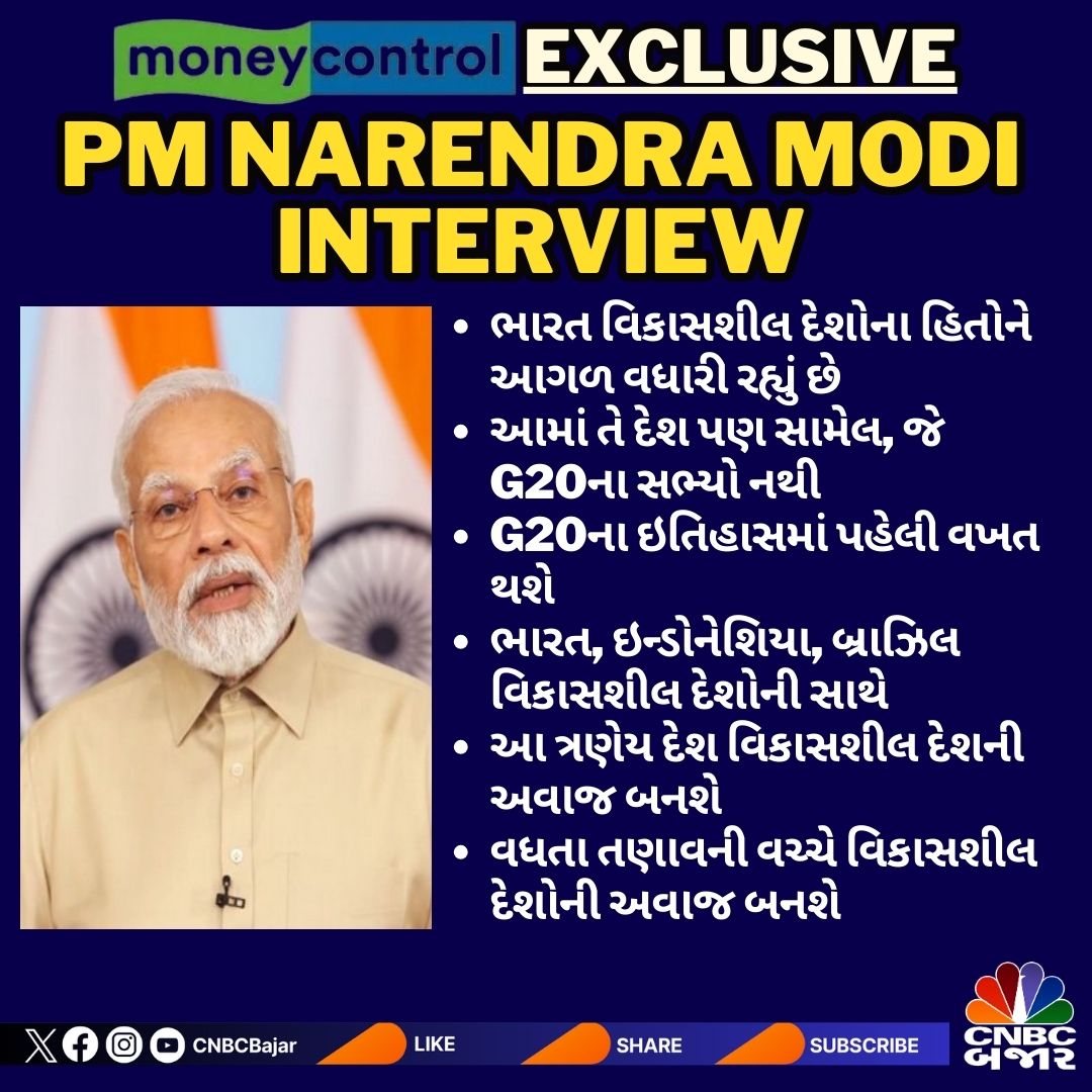 CNBCBajar's tweet image. PM Modi Exclusive | ભારતની G20 પ્રેસિડેન્સી પર PM નરેન્દ્ર મોદીએ @moneycontrolcom ને કહ્યું, વધતા તણાવની વચ્ચે વિકાસશીલ દેશોની અવાજ ભારત બનશે

#PMModiExclusive #moneycontrolexclusive