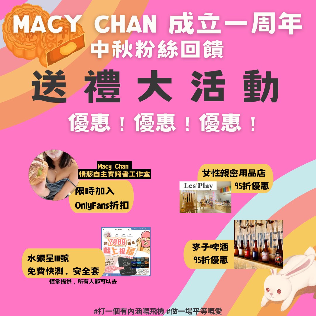🌕Macy Chan 成立一周年 X 中秋 粉絲回饋活動🌕
送禮大活動

🎁🎁🎁🎁優惠！優惠！優惠！🎁🎁🎁🎁
麥子啤酒 購物滿$700享95折
Les'Play 女性親密用品店 
網購/門市入優惠代碼"macy5"即享95折
水銀星III號 提供免費性病檢測服務、安全套（佢地一直都係免費的）

Macy支持你 Macy 愛你
#打一個有內涵嘅飛機 #做一場平等嘅愛 #尋妙色愛慾 #文淫雅仕女 #macychan #macyhere