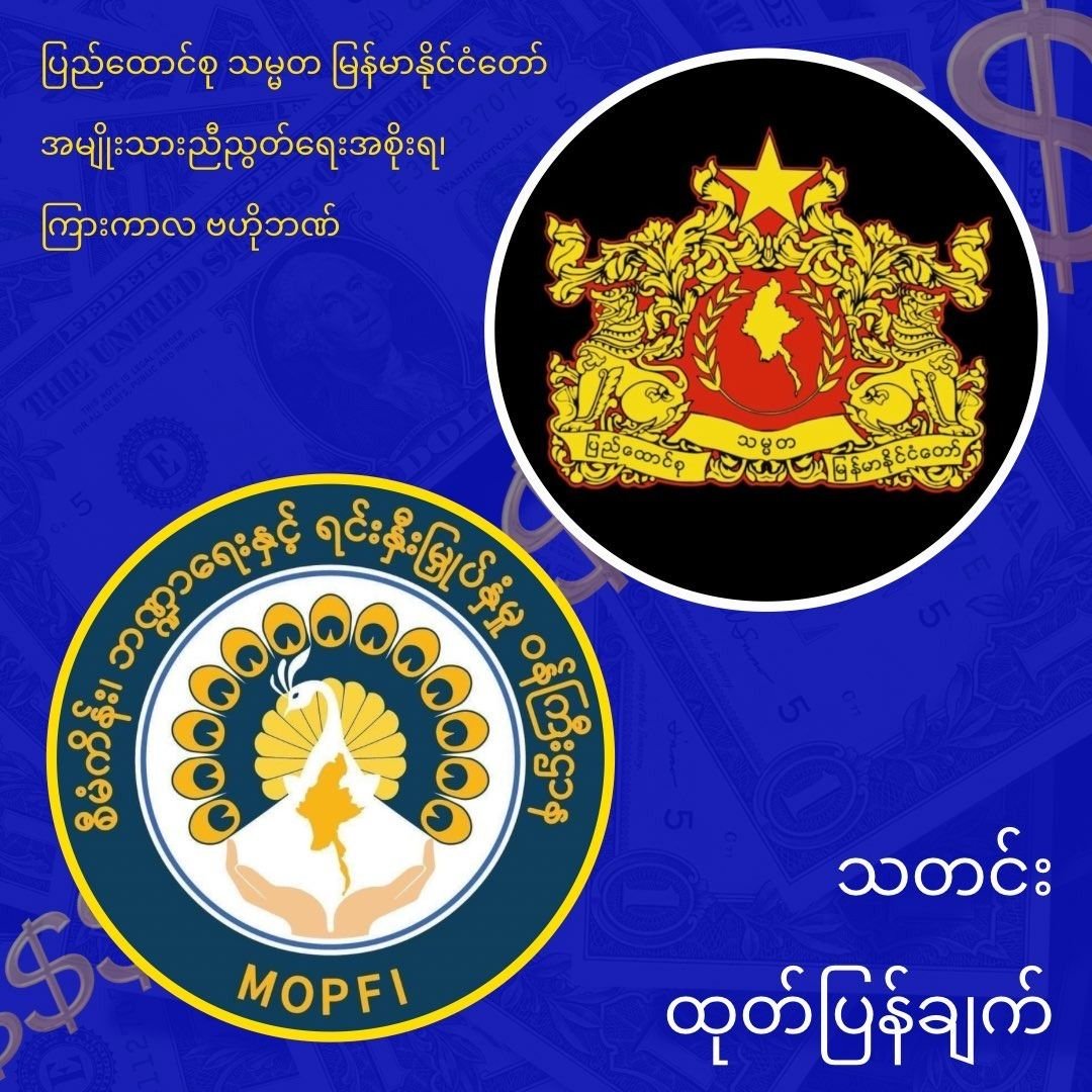DrSasa22222's tweet photo. #Myanmar #NUG #InterimCentralBank #Security #TerrorismFunding #FinancialMeasures #CeasingFundsToMyanmarMilitaryJunta
ပြည်ထောင်စု သမ္မတ မြန်မာနိုင်ငံတော် အမျိုးသားညီညွတ်ရေးအစိုးရ၊ ကြားကာလ ဗဟိုဘဏ်၏ အစည်းအဝေး (2/2023) ကို ယနေ့ စက်တင်ဘာလ ၄ ရက် ၂၀၂၃ ခုနှစ်တွင် ကျင်းပပြုလုပ်ခဲ့ပြီး ကြားကာလဗဟိုဘဏ်၏ ဒါရိုက်တာအဖွဲ့ဝင်များနှင့် ရုံးအဖွဲ့မှူးတို့ တက်ရောက်ခဲ့ကြပါသည်။
အစည်းအဝေးတွင်
• စစ်ကောင်စီက ပြည်သူများအပေါ် ပြုကျင့်လျက်ရှိသော ရက်စက်အကြမ်းဖက်မှုများ ရပ်တန့်နိုင်စေရန် စစ်ကောင်စီထံသို့ ဘဏ္ဍာရေးစီးဆင်းမှုများကို တားဆီးပိတ်ပင်နိုင်ရေးအတွက် လတ်တလော နှင့် ရေရှည်လုပ်ဆောင်ရမည့် လုပ်ငန်းစဉ်များ
• စစ်ကောင်စီ၏ အကြမ်းဖက်လုပ်ရပ်များကို အထောက်အပံ့ပြုလျက်ရှိသော ဘဏ္ဍာရေးဆိုင်ရာအဖွဲ့အစည်းများ၊ လူပုဂ္ဂိုလ်များကို ပစ်မှတ်ထားအရေးယူဆောင်ရွက်နိုင်ရေး လုပ်ဆောင်ရန်ကိစ္စရပ်များ
• နိုင်ငံတကာအစိုးရများ၊ သက်ဆိုင်ရာငွေရေးကြေးရေး အာဏာပိုင်အဖွဲ့အစည်းများနှင့် ထိထိရောက်ရောက်ချိတ်ဆက်၍ အကြမ်းဖက်စစ်တပ်၏ ဘဏ္ဍာရေးဆိုင်ရာ အရင်းအမြစ်များကို ဟန့်တားပိတ်ဆို့နိုင်ရေးကိစ္စအား ဆွေးနွေးဆုံးဖြတ်မှုများ ပြုလုပ်ခဲ့ကြောင်း သတင်းထုတ်ပြန်အပ်ပါသည်။
ရုံးအဖွဲ့မှူး
ကြားကာလဗဟိုဘဏ်
အမျိုးသားညီညွတ်ရေးအစိုးရ