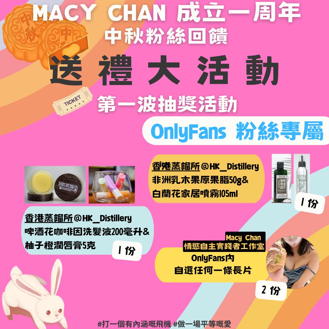 🌕Macy Chan 成立一周年 X 中秋 粉絲回饋活動🌕
送禮大活動

💙OnlyFans 粉絲專屬 第一波 🏀 抽獎活動🩵5/9 - 10/9
1️⃣ 1份 香港蒸餾所
💦 非洲乳木果原果脂  & 白蘭花家居噴霧
2️⃣ 1份 香港蒸餾所 
🍻 啤酒花咖啡因洗髮液 & 柚子橙潤唇膏
3️⃣ 2份 Macy OnlyFans 🎺 由Fans 自選任何一條長片段

💙OnlyFans 粉絲專屬優惠🩵
1️⃣ 一次購買全套影片 送自選1條過往長影片*
2️⃣ 購買任何影片多送一條指定影片多買多送無上限
3️⃣ 出示 Macy 本書《多人運動尋妙色愛慾》即送自選過往長影片