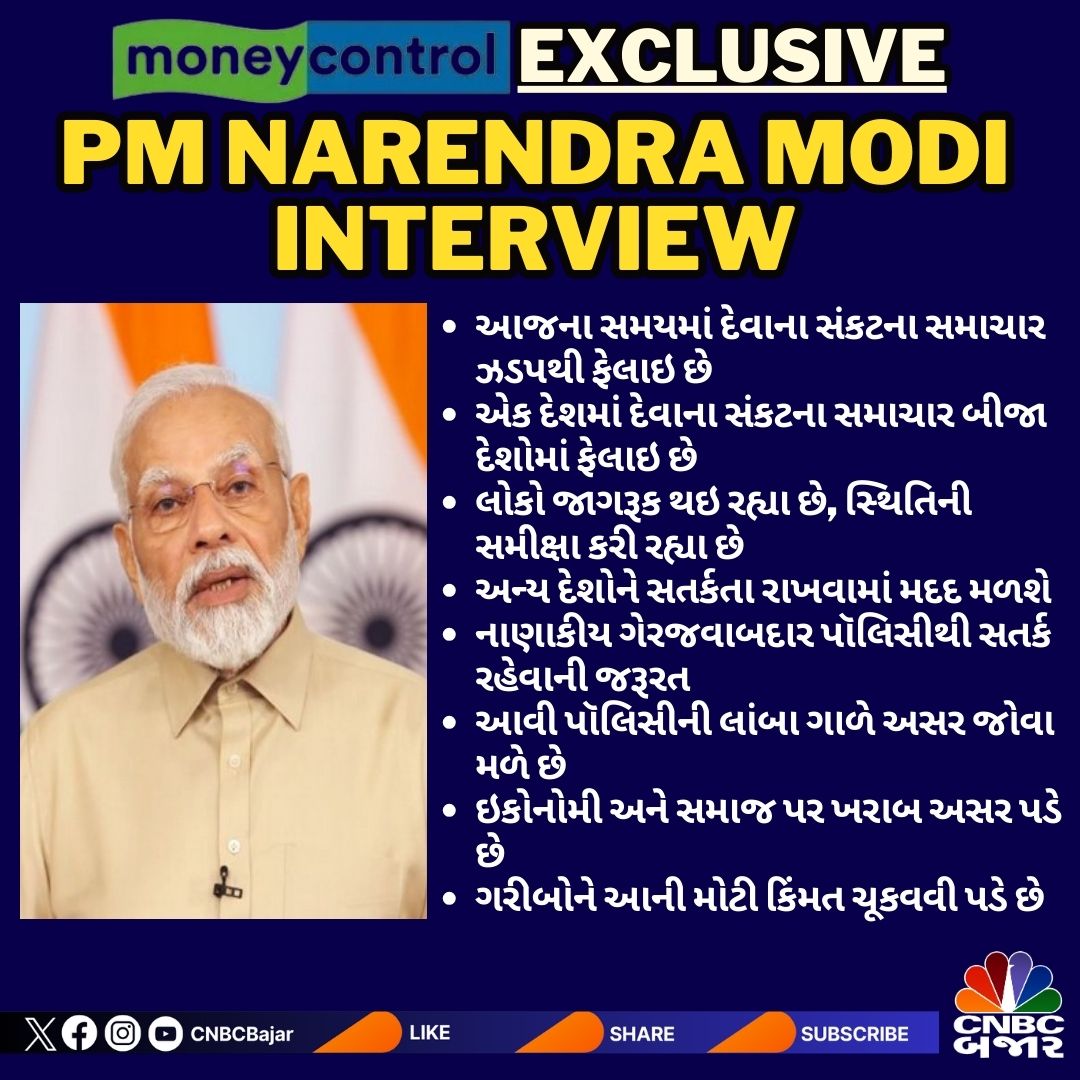 CNBCBajar's tweet image. PM Modi Exclusive | PM નરેન્દ્ર મોદીએ @moneycontrolcom ને કહ્યું, નાણાકીય ગેરજવાબદાર પૉલિસીથી સતર્ક રહેવાની જરૂરત. આવી પૉલિસીની લાંબા ગાળે અસર જોવા મળે છે

#PMModiExclusive #moneycontrolexclusive