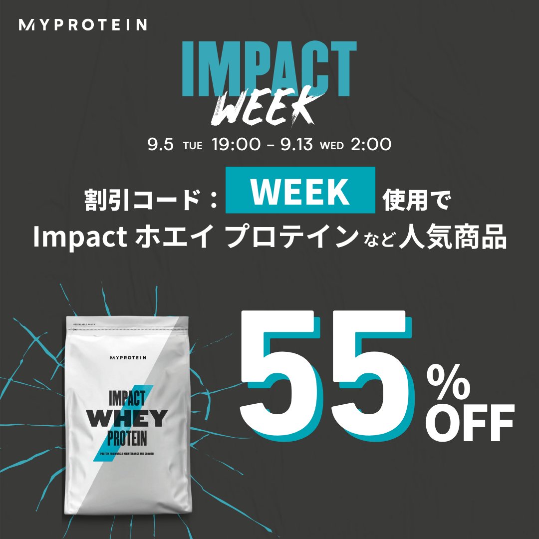 ＼IMPACTWEEKセール開催／ 

割引コード【WEEK】使用で
ホエイプロテインなど
幅広い商品が55%OFF🤩

さらに。。。👀
大人気EAAやベータアラニンなど対象商品が衝撃の65%OFF

9000円以上購入で送料無料にもなるよ🉐

セール会場はこちら👇
bit.ly/3qSUF3Y

#プロテイン