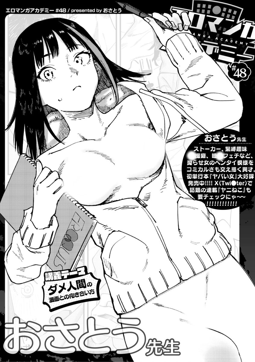 ✨本日のおすすめ✨
おさとう先生
《エロマンガアカデミー:おさとう先生》
WEEKLY快楽天 2023 No.33

今回の講義テーマは
「ダメ人間の漫画との向き合い方」です🌟
ぜひご覧ください💕

🔽続きはこちら🔽
https://t.co/h4oOsyLEPo

※イメージ画像と実際の修正方法は異なります 