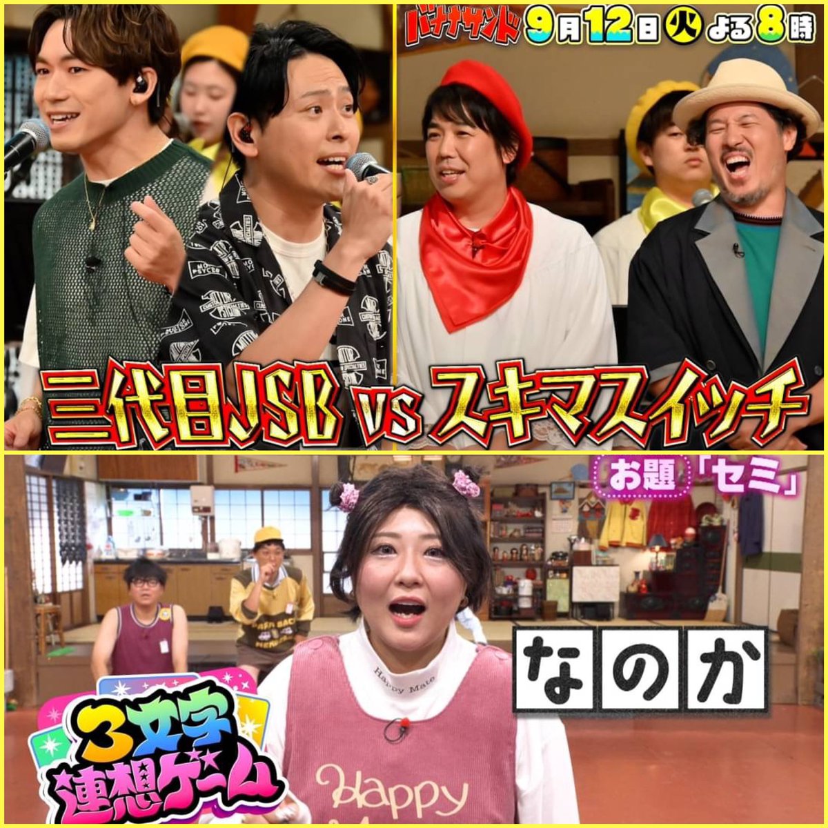 TV情報】 今夜20:00から放送のTBSテレビ『バナナサンド』のハモリ我慢