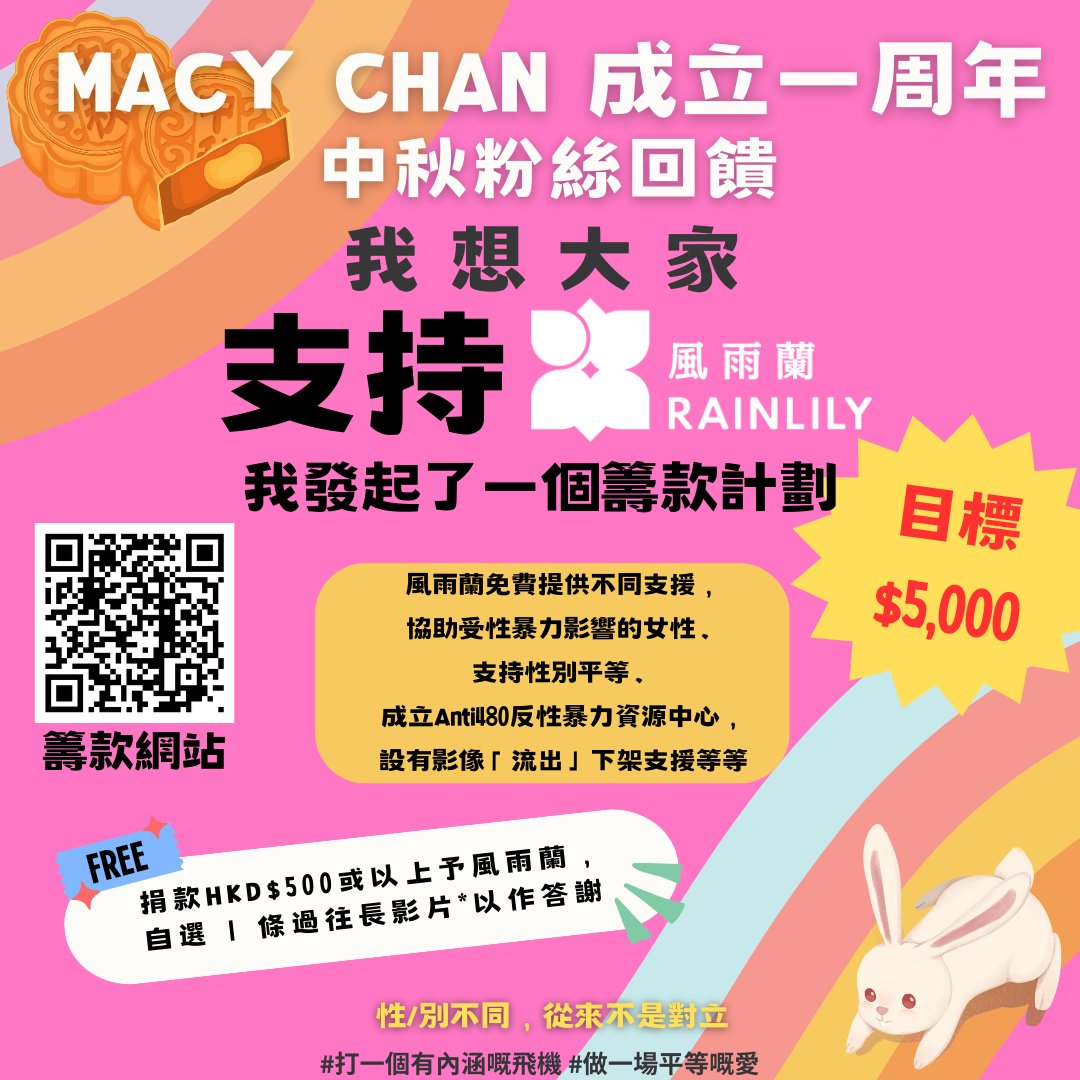 🌕Macy Chan 成立一周年 X 中秋 粉絲回饋活動🌕
送禮大活動

我想大家支持風雨蘭💐
我發起了一個籌款計劃 目標$5,000

只要你捐款HK$500或以上予風雨蘭，你可以自選1條過往長影片*，Macy以此作答謝

捐款網址：https://t.co/91zx6Hx0z2
風雨蘭網址：https://t.co/LswmUeiNCl https://t.co/jQrF7SE1hx