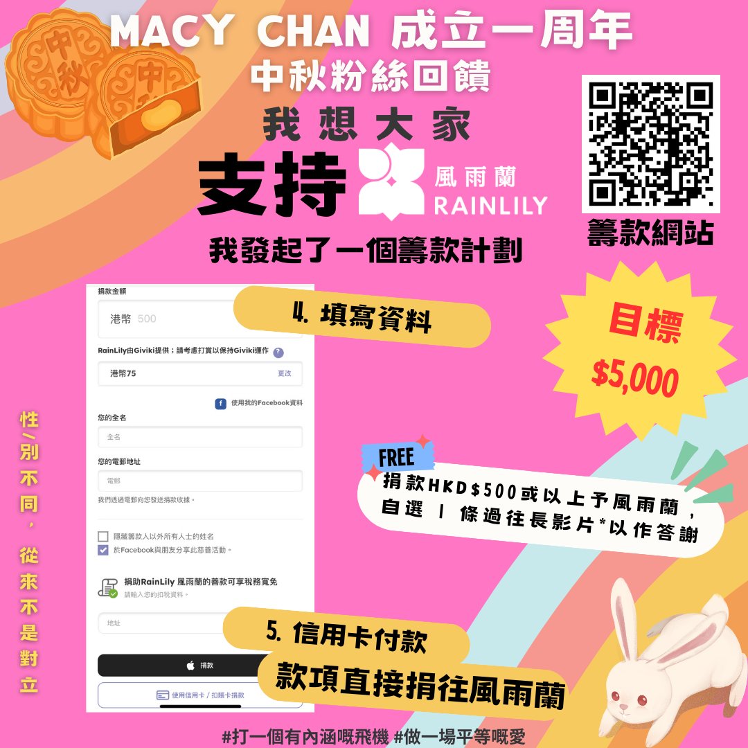 🌕Macy Chan 成立一周年 X 中秋 粉絲回饋活動🌕
送禮大活動

我想大家支持風雨蘭💐
我發起了一個籌款計劃 目標$5,000

只要你捐款HK$500或以上予風雨蘭，你可以自選1條過往長影片*，Macy以此作答謝

捐款網址：https://t.co/91zx6Hx0z2
風雨蘭網址：https://t.co/LswmUeiNCl https://t.co/jQrF7SE1hx