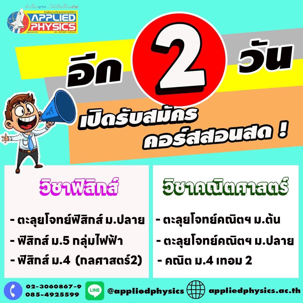 Appliedschool's tweet image. 📣 แอพพลายด์ฟิสิกส์ เปิดรับสมัครวันแรก 7 ก.ย. ตั้งแต่เวลา 08.30 น.
น้องๆ เตรียมตัวกันให้พร้อมนะครับ แล้วเจอกันในห้องสอนสด
สามารถติดต่อสอบถามข้อมูลเพิ่มเติมได้ที่
Line OA :@appliedphysics
Tel : 085-4925599 , 02-3060867-9
#AppliedPhysics #สอนสด #dek67 #ม4 #ม5 #ฟิสิกส์