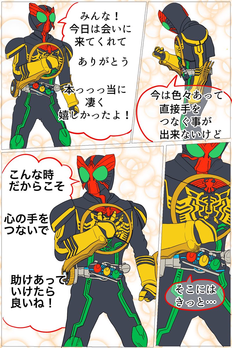 #仮面ライダーオーズ13周年
撮影会では3部とも終わりの挨拶もありました。
15:00回のが特に心に残りました。当時はコロナ禍でまだまだ握手会も出来ない頃でした。そんな中、手をつなぐ事の大切さを知ってる映司の言葉が胸に沁みました。
僕達は1人じゃない、これからも欲を持って生きようと思えました