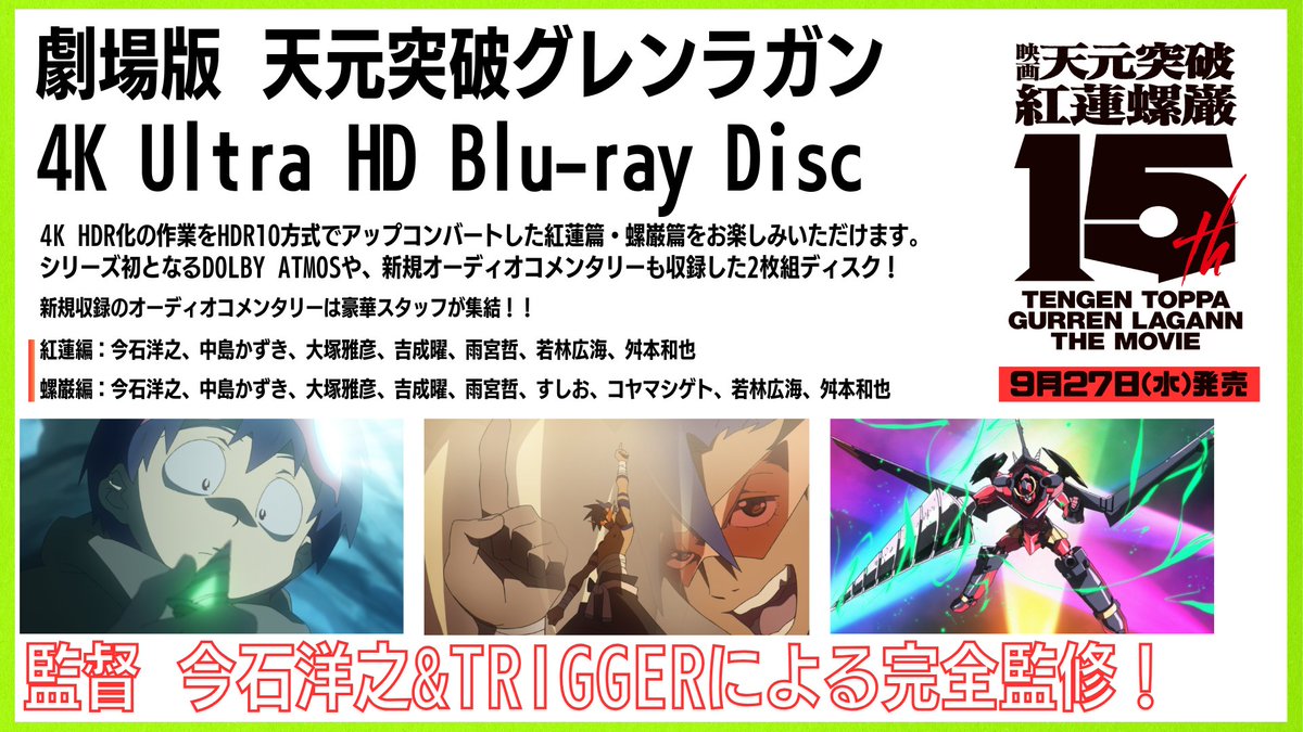 ◤#グレンラガン UHDBD 9月27日発売！ ◢ 劇場版 天元突破グレンラガン 