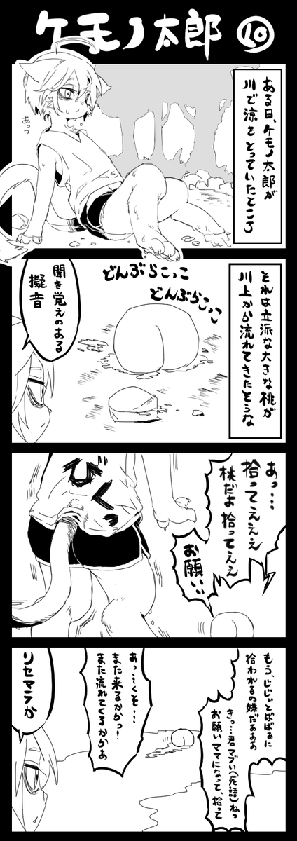 クロスオーバーするケモノ太郎 