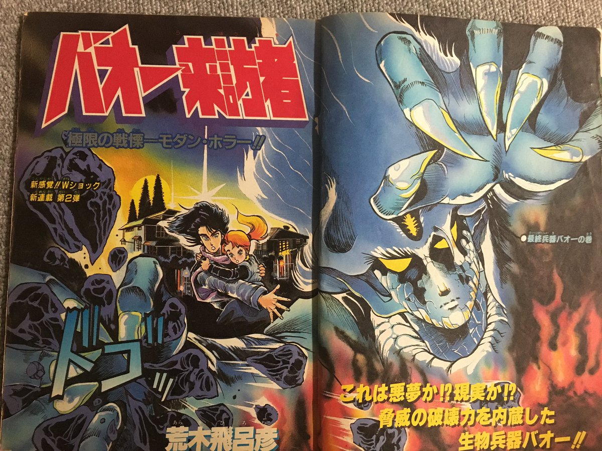 バオー来訪者は週間少年ジャンプ掲載時の第一話をスクラップにしてとっ