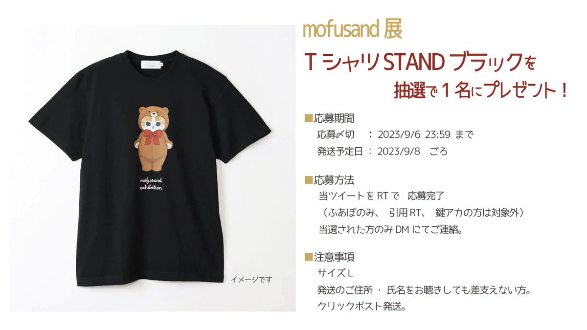 mofusand展in横浜に行ってきました😽！
お土産として購入しましたTシャツ STAND ブラックをプレゼント。

詳しくは画像のご確認を〜。

※偽アカウントご注意
DMにてクレジット情報をお伺いしたり他のURLへ誘導することはございません。
