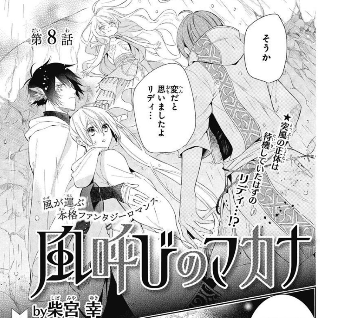 本日発売の花とゆめ19号に『#風呼びのマカナ』第8話が掲載中🪽✨✨雨運びのテスト中に異変が…⁉︎
フーガ×リディちゃん、風の民コンビの絡み🙏尊い…🙏🙏ショタなジンくんも見れますかわいい❣️

単行本①巻も大好評発売中🧡https://t.co/q3TFIydjh8 