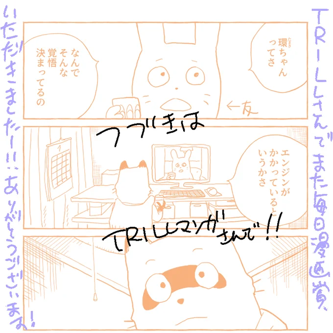 TRILLマンガさんにて
賞をいただきました～!☺️🎉💕

引用から読めます!!👇 