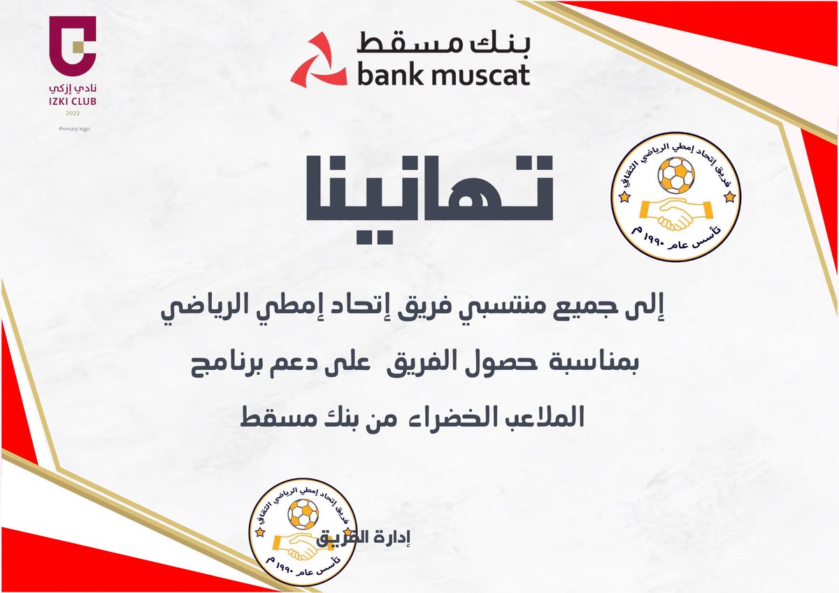 تهانينا إلى جميع منتسبي فريق إتحاد إمطي الرياضي لحصولهم على دعم برنامج الملاعب الخضراء ( نظام الإنارة )  من بنك مسقط