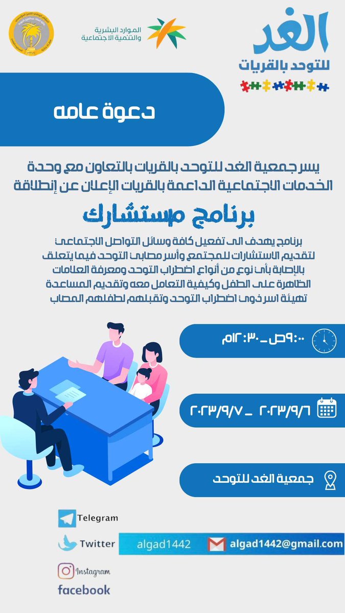 algad1442's tweet photo. تعلن جمعية الغد للتوحد عن انطلاقة برنامج مستشارك غدا بتعاون مع وحدة الخدمات الاجتماعية الداعمة بالقريات ولان بالحب دائما نحتويكم و ندعمكم نقدم لكم نخبه من الأخصائين للاستشارة بمقر جمعية الغد للتوحد بالاضافه الا رابط أسال مستشارك الذي من خلال يمكن استشارة طبيبك. https://t.co/jBiRxwk22b