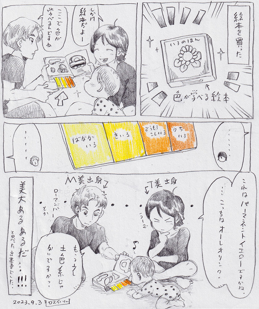 【育児日記01】 「色えほん」 色を見るとそれが「何の色」か名前を言って盛り上がるのは美大卒あるあるなような気がします。