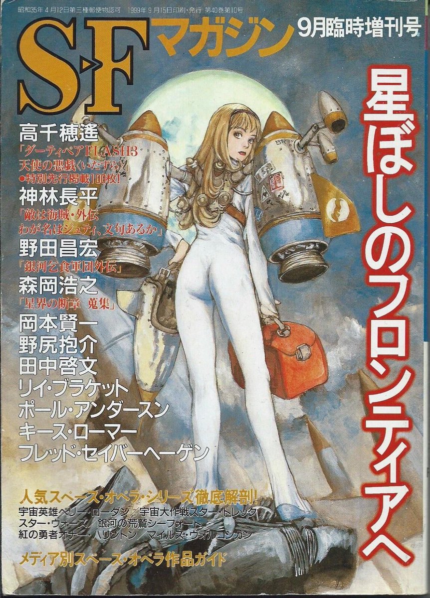 SF Magazine (Sep. 1999)
Cover illustrated by Kenji Tsuruta