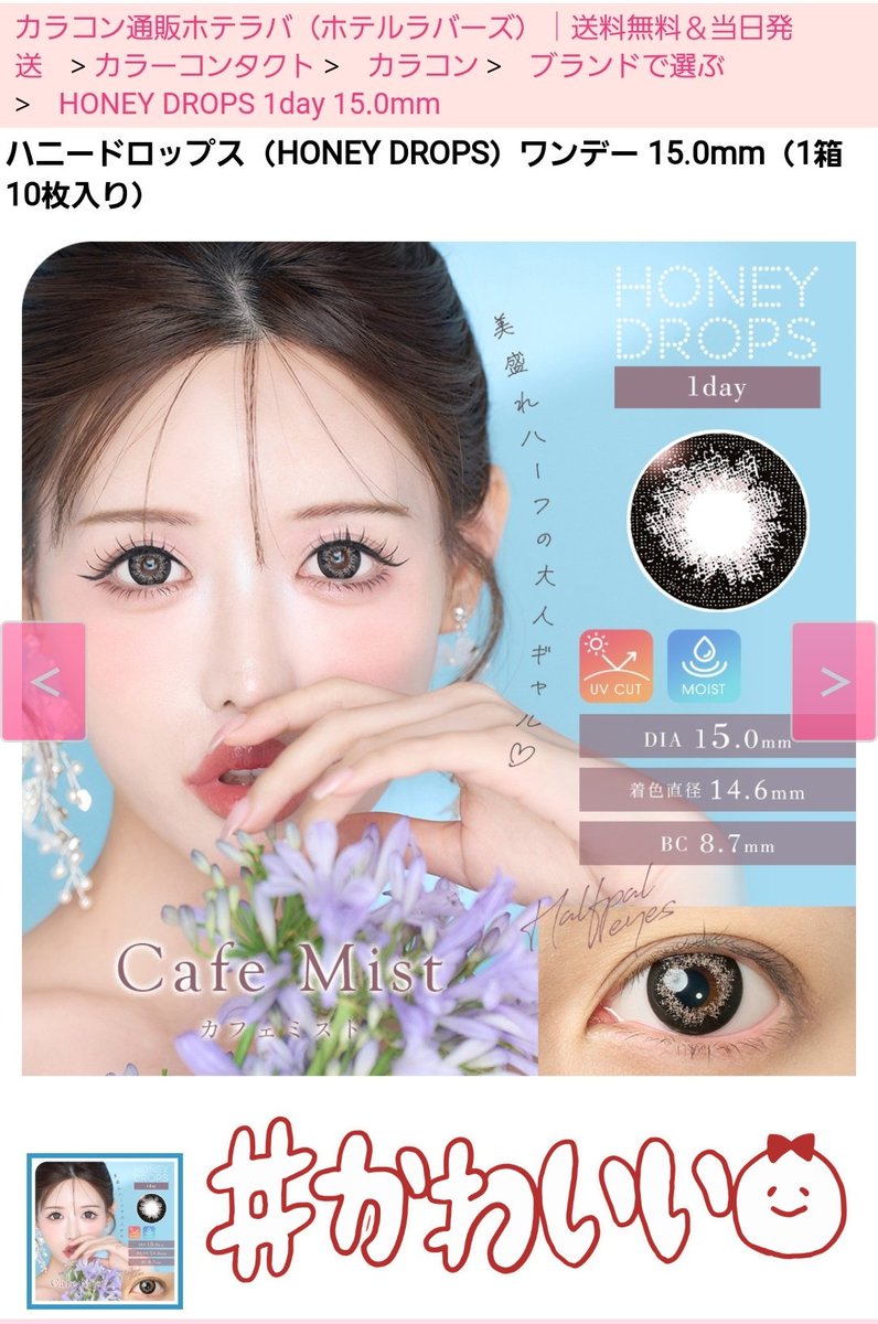 karaconlove's tweet photo. HONEY DOROPS
ハニードロップス
🖤#カフェミスト
がどつぼです🥰💗

15mm のワンデー最高です🤲これをまってました！
#ホテラバ https://t.co/tHN8Baid3x