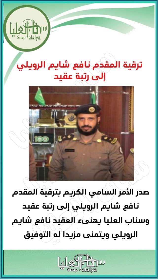 ترقية نافع شايم #الرويلي إلى رتبة عقيد 
#سناب_العليا