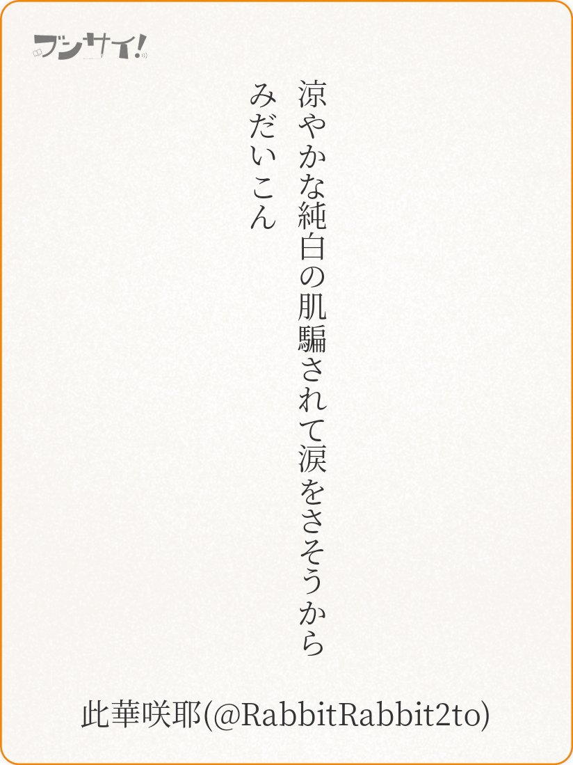 RabbitRabbit2to's tweet image. 涼やかな純白の肌騙されて涙をさそうからみだいこん

『 から 』 此華咲耶 
❤0+1 ♪9でした
ありがとうございます

#うたの日 #tanka  #ブンサイ
utanohi.everyday.jp/open.php?no=34…