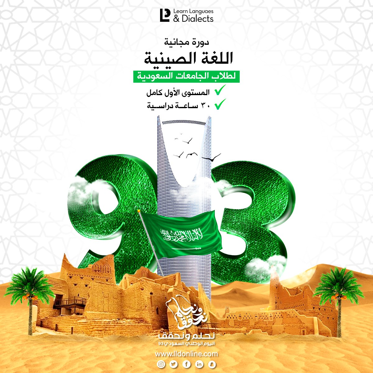 China_HSK's tweet photo. بمناسبة اليوم الوطني السعودي 🇸🇦🇸🇦
تقدم الأكاديمية دورة تدريبية مجانية في اللغة الصينية📢

المستوى الأول HSK1 ✅
الأعمار من 15 سنة ✅
مجاناً 100 %  للطلاب✅

#تعلم_اللغه_الصينية
#اونلاين

من خلال تطبيق جوجل مييت

سجل الآن وابدأ واوصل للإحتراف💥💥
#نحلم_لنحقق
#اليوم_الوطني_السعودي https://t.co/kODAQM0FCM