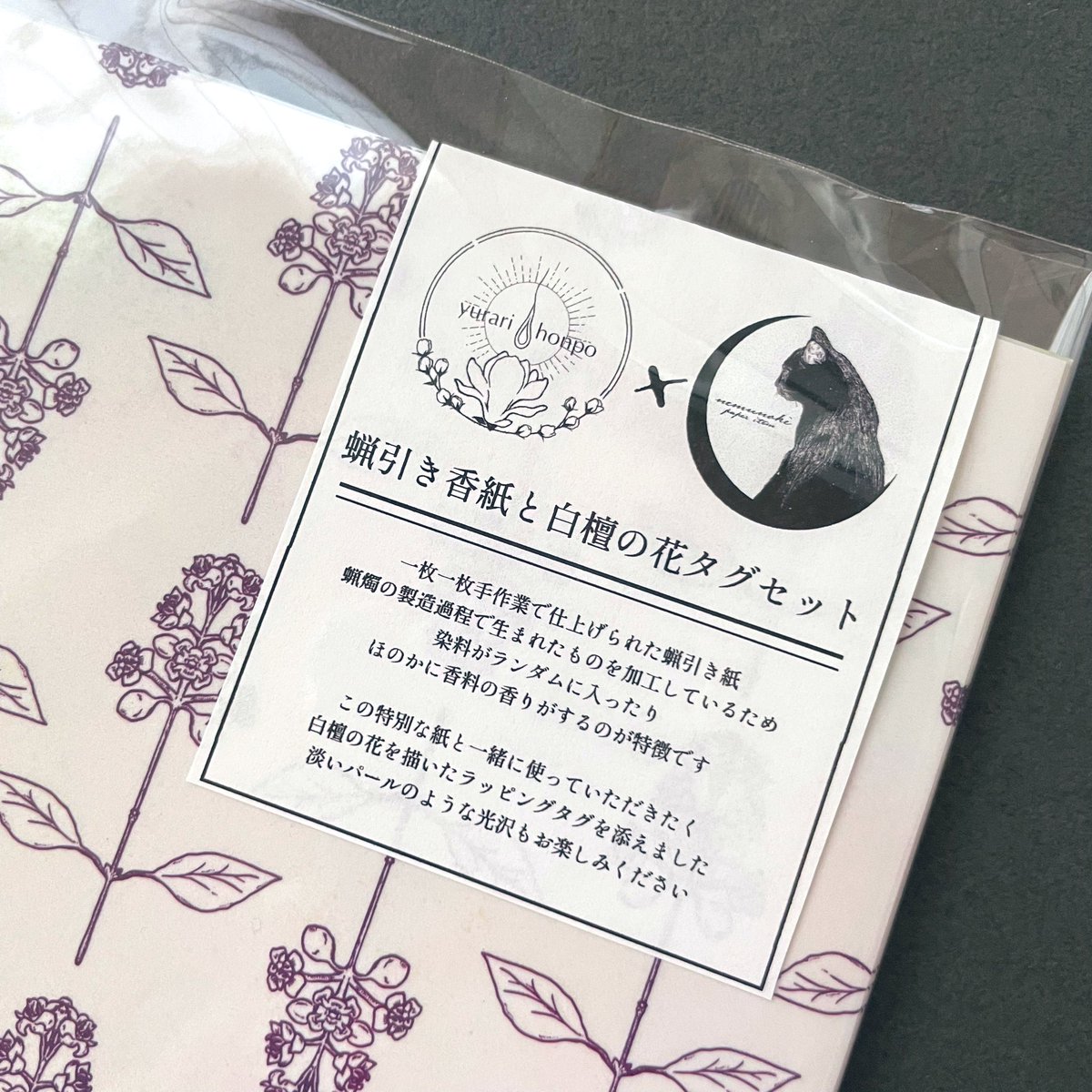 \ ゆらり本舗さんコラボ✨/

再入荷したてほやほやの「蝋引き香紙と白檀の花タグセット」も #TOKYO文具の博覧会 に並びます!
香りもお試しいただけるラッピングサンプルをご用意しました、会場でお手に取ってご覧くださいね🎁
1枚1枚手作業で蝋引きされた美しい香紙をお楽しみくださいませ…! 